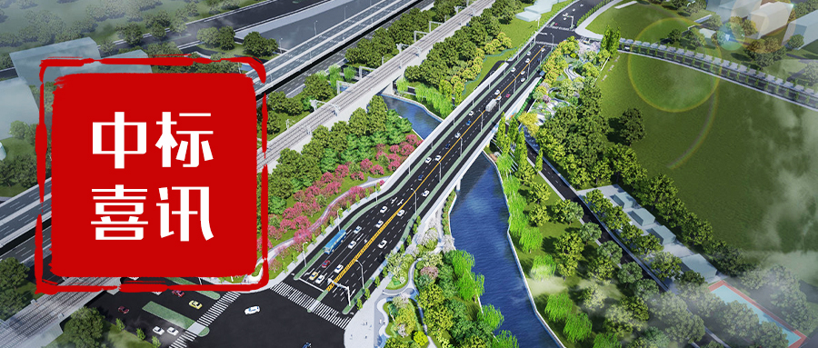 黑森林中標(biāo)廬陽區(qū)固鎮(zhèn)路和迎松路兩條道路節(jié)點(diǎn)綠化景觀恢復(fù)工程設(shè)計(jì) | 喜訊